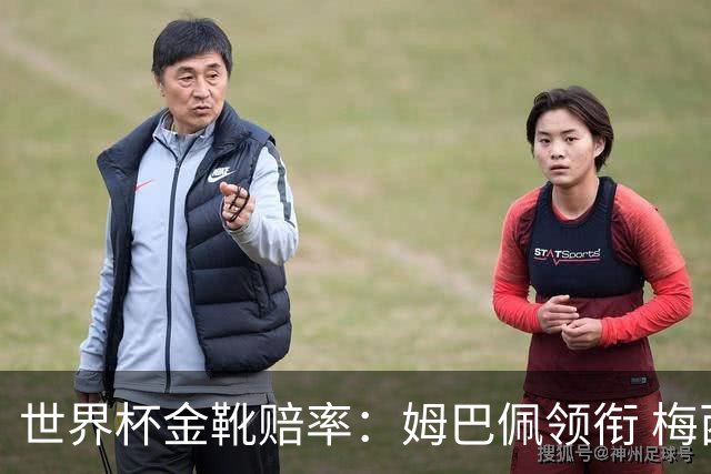 世界杯金靴赔率：姆巴佩领衔 梅西第3&C罗第7