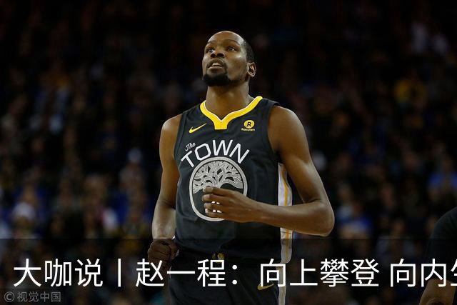大咖说丨赵一程：向上攀登 向内生长