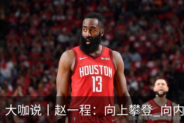 大咖说丨赵一程：向上攀登 向内生长