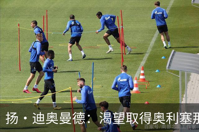 扬·迪奥曼德：渴望取得奥利塞那样的成就，但我并不以他为榜样