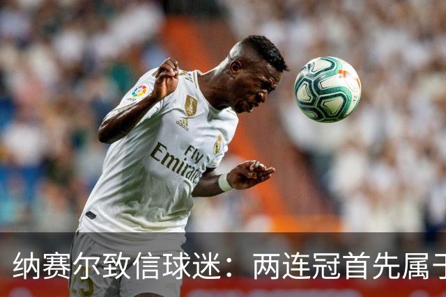 纳赛尔致信球迷：两连冠首先属于你们，是你们的支持推动了球队
