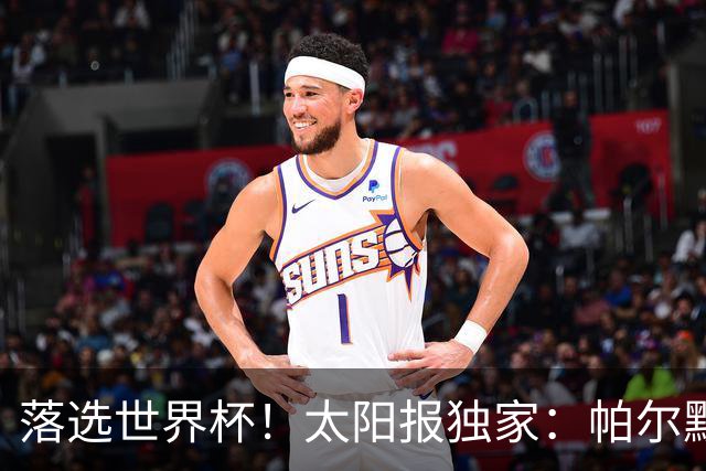 落选世界杯！太阳报独家：帕尔默周三与朋友畅饮狂欢，被美女围绕
