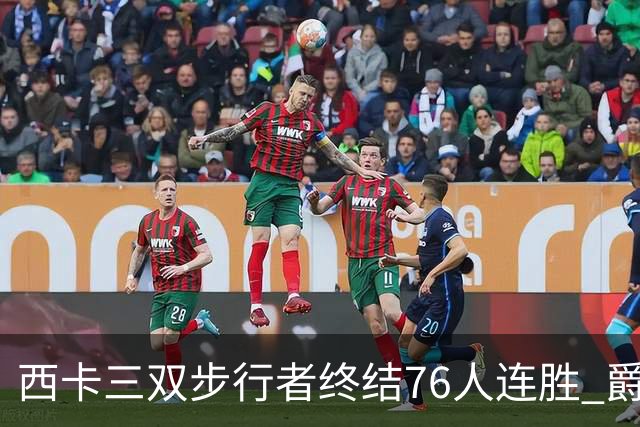 西卡三双步行者终结76人连胜 爵士送奇才7连败