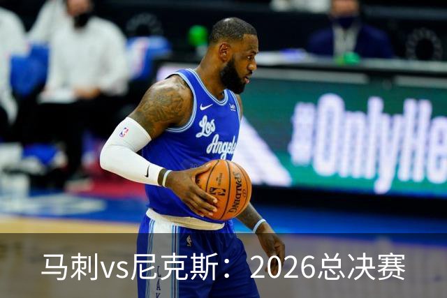马刺vs尼克斯：2026总决赛