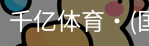 千亿体育