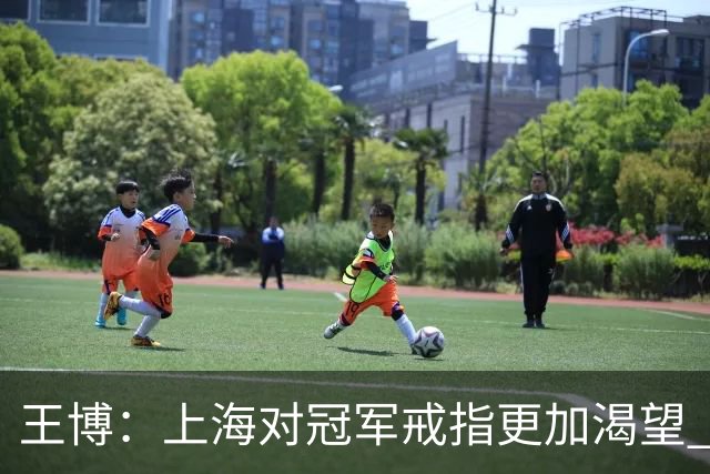 王博：上海对冠军戒指更加渴望 我们没有思想负担